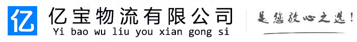 商城亿宝物流运输公司